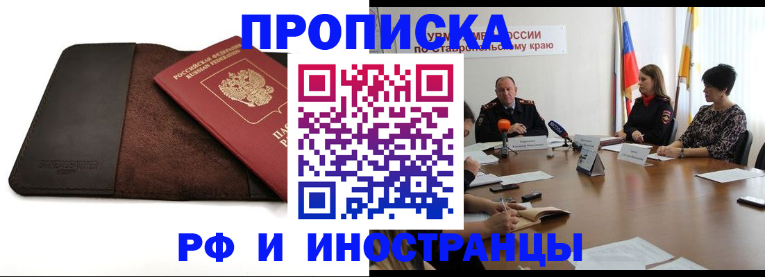 прописка 2025 в Кропоткине