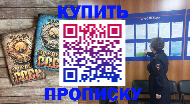 прописка для школы в Кропоткине